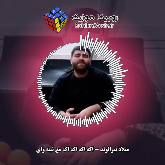 دانلود آهنگ اکه اکه اکه اکه مع نینه وای میلاد بیرانوند